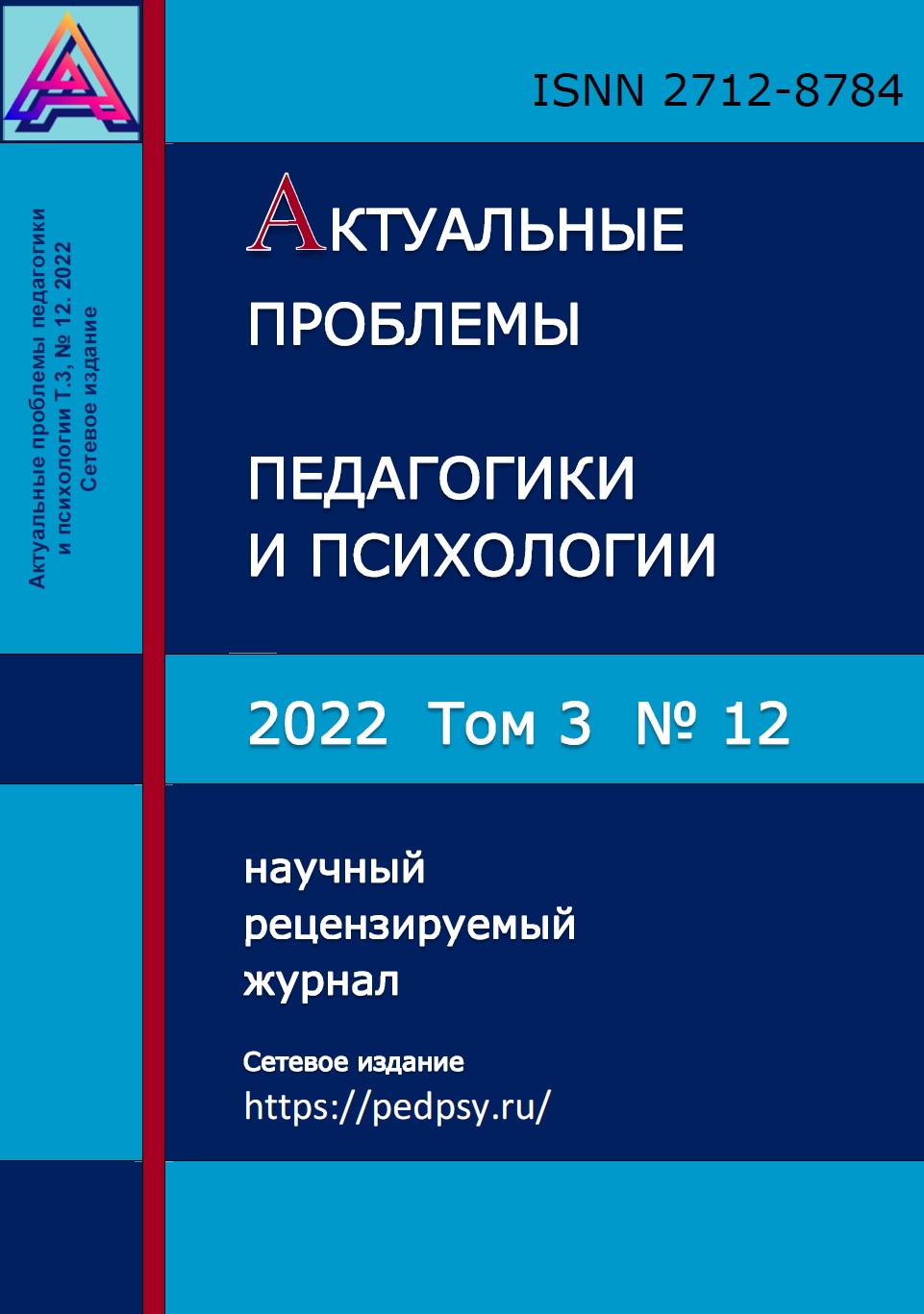  Том 3 № 12 (2022): Актуальные проблемы педагогики и психологии  | УДК 159.9.07.